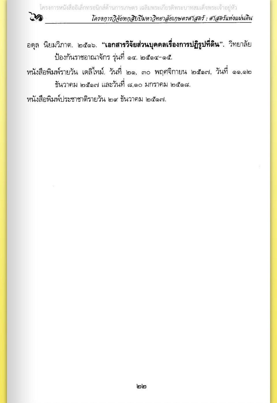 title - ศาสตราจารย์ ดร. ไชยยงค์ ชูชาติ ผู้ผลักดันให้มีการปฏิรูปที่ดินในประเทศไทย ชุดโครงการวิจัยหกสิบปี มหาวิทยาลัย เกษตรศาสตร์ ศาสตร์แห่งแผ่นดิน